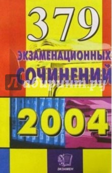 379 экзаменационных сочинений 2004: Учебное пособие
