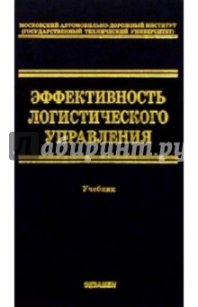 Эффективность логистического управления: Учебник для вузов