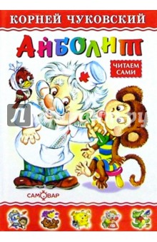 Айболит - Корней Чуковский