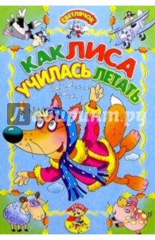 Как лиса училась летать Русская сказка обложка книги Как лиса училась летать Русская сказка обложка книги