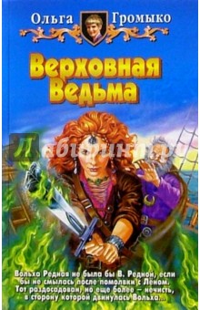Ольга Громыко - Верховная Ведьма обложка книги Ольга Громыко - Верховная Ведьма обложка книги