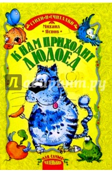 Михаил Яснов - К нам приходит людоед: Стихи и считалки обложка книги Михаил Яснов - К нам приходит людоед: Стихи и считалки обложка книги