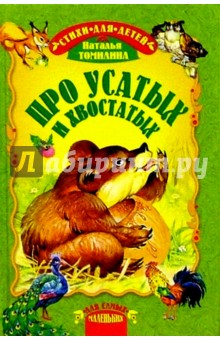 Наталья Томилина - Про усатых и хвостатых обложка книги Наталья Томилина - Про усатых и хвостатых обложка книги