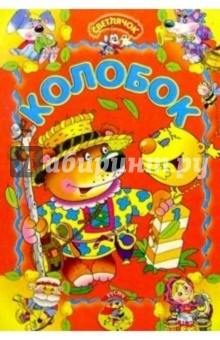 Колобок: Русская сказка обложка книги Колобок: Русская сказка обложка книги