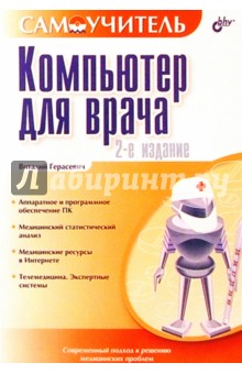 Компьютер для врача: Самоучитель. 2-е изд. - Виталий Герасевич
