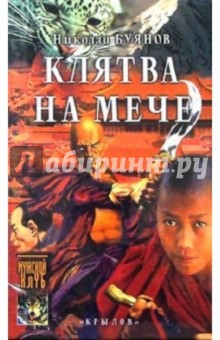 Николай Буянов - Клятва на мече обложка книги Николай Буянов - Клятва на мече обложка книги