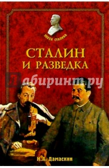 Сталин и разведка - Игорь Дамаскин