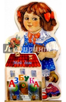 Азбука. Мой дом обложка книги Азбука. Мой дом обложка книги