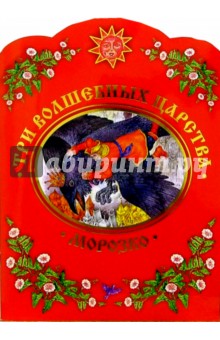 Три волшебных царства. Морозко обложка книги Три волшебных царства. Морозко обложка книги