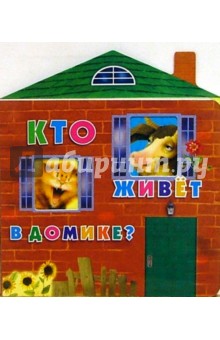 Кто живет в домике? обложка книги Кто живет в домике? обложка книги
