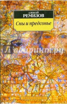 Сны и предсонье - Алексей Ремизов