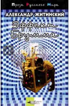 Александр Житинский - Эффект Брумма: Повести и рассказы обложка книги Александр Житинский - Эффект Брумма: Повести и рассказы обложка книги
