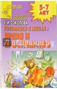 Елена Соколова - Готовимся к школе: Время и пространство обложка книги Елена Соколова - Готовимся к школе: Время и пространство обложка книги