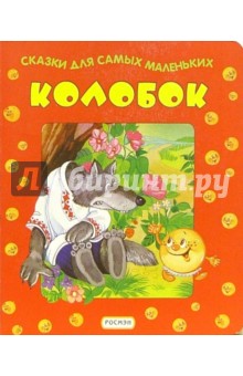 Колобок обложка книги Колобок обложка книги