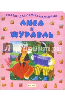 Лиса и журавль обложка книги Лиса и журавль обложка книги