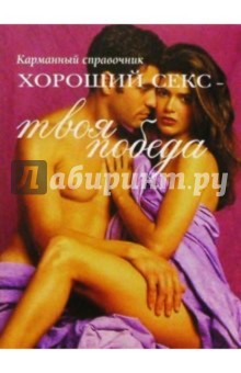 Хороший секс - твоя победа: Карманный справочник обложка книги Хороший секс - твоя победа: Карманный справочник обложка книги