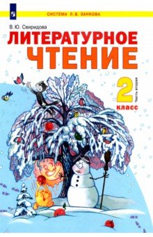 Учебник литературное чтение 2 класс 2 часть климанова читать
