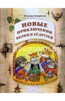 Татьяна Смирнова - Новые приключения белки и ее друзей. Учебное пособие для 3-4 классов обложка книги Татьяна Смирнова - Новые приключения белки и ее друзей. Учебное пособие для 3-4 классов обложка книги