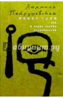Людмила Петрушевская - Номер Один, или В садах других возможностей: Роман обложка книги Людмила Петрушевская - Номер Один, или В садах других возможностей: Роман обложка книги