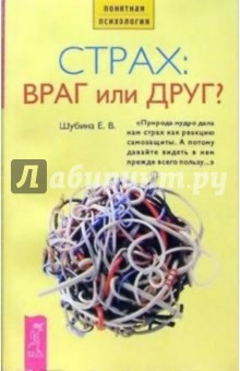 Страх: враг или друг? - Елена Шубина