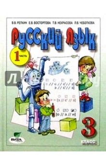 Русский язык. 3 класс. Учебник. В 2-х частях. Часть 1. ФГОС