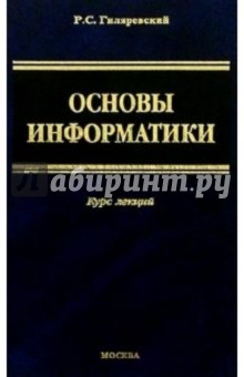 Основы информатики: Курс лекций