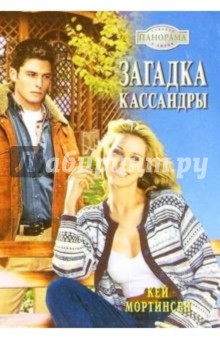 Загадка Кассандры: Роман - Кей Мортинсен
