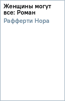 Нора Рафферти - Женщины могут все: Роман обложка книги Нора Рафферти - Женщины могут все: Роман обложка книги