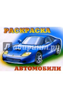 Автомобили-2 (синий на синем) обложка книги Автомобили-2 (синий на синем) обложка книги