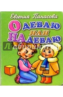 Одеваю или надеваю - Евгения Панасова