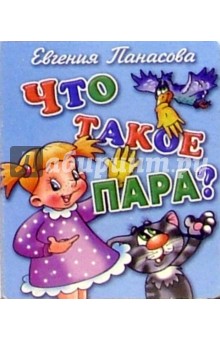 Евгения Панасова - Что такое пара? обложка книги Евгения Панасова - Что такое пара? обложка книги