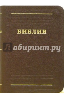 Библия (малая, бордовая, в футляре) обложка книги Библия (малая, бордовая, в футляре) обложка книги