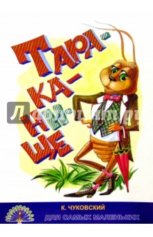 Корней Чуковский - Тараканище/Черных обложка книги Корней Чуковский - Тараканище/Черных обложка книги
