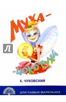 Корней Чуковский - Муха-Цокотуха/Черных обложка книги Корней Чуковский - Муха-Цокотуха/Черных обложка книги