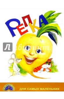 Репка/Черных обложка книги Репка/Черных обложка книги