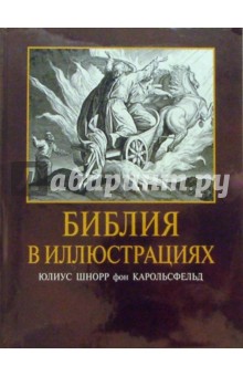 Библия в иллюстрациях Карольсфельда обложка книги Библия в иллюстрациях Карольсфельда обложка книги