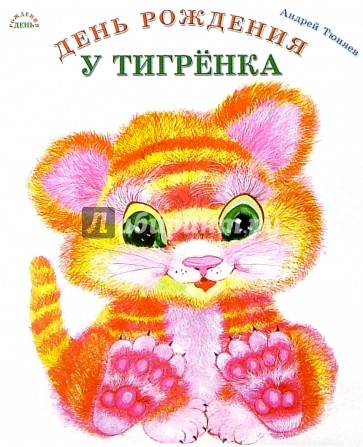 Картинки с днем рождения тигренок, днем кардиолога