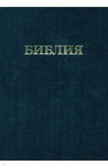 Библия. Книги Священного Писания Ветхого и Нового Завета (073) (136) обложка книги Библия. Книги Священного Писания Ветхого и Нового Завета (073) (136) обложка книги