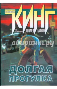Стивен Кинг - Долгая прогулка обложка книги Стивен Кинг - Долгая прогулка обложка книги
