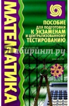 Математика: Пособие для подготовки к экзаменам и централизованному тестированию - Светлана Евсюк