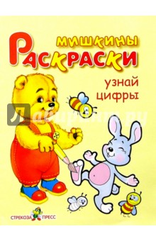Узнай цифры обложка книги Узнай цифры обложка книги