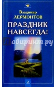 Праздник навсегда!