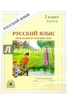 Татьяна Угроватова - Подсказки на каждый день: Русский язык: Рабочая тетрадь для 2 класса. В 4-х частях. Часть 2 обложка книги Татьяна Угроватова - Подсказки на каждый день: Русский язык: Рабочая тетрадь для 2 класса. В 4-х частях. Часть 2 обложка книги