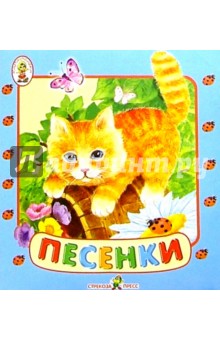 Песенки обложка книги Песенки обложка книги