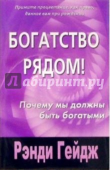 Рэнди Гейдж - Богатство рядом! обложка книги Рэнди Гейдж - Богатство рядом! обложка книги