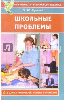 Олег Ефимов - Школьные проблемы. Для умных родителей, педагогов и врачей обложка книги Олег Ефимов - Школьные проблемы. Для умных родителей, педагогов и врачей обложка книги