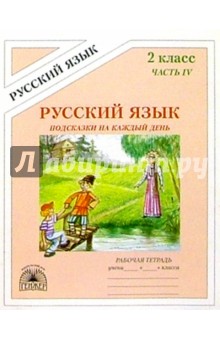 Татьяна Угроватова - Подсказки на каждый день: Русский язык: Рабочая тетрадь для 2 класса. В 4-х частях. Часть 4 обложка книги Татьяна Угроватова - Подсказки на каждый день: Русский язык: Рабочая тетрадь для 2 класса. В 4-х частях. Часть 4 обложка книги