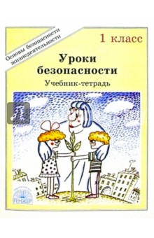 Людмила Анастасова - Основы безопасности жизнедеятельности. Уроки безопасности: Учебник-тетрадь для 1 класса (1-4) обложка книги Людмила Анастасова - Основы безопасности жизнедеятельности. Уроки безопасности: Учебник-тетрадь для 1 класса (1-4) обложка книги