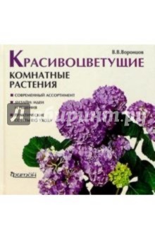 Валентин Воронцов - Красивоцветущие комнатные растения обложка книги Валентин Воронцов - Красивоцветущие комнатные растения обложка книги