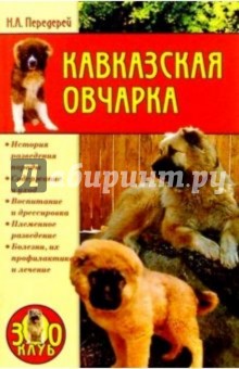 Наталья Передерей - Кавказская овчарка обложка книги Наталья Передерей - Кавказская овчарка обложка книги
